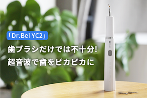 超音波振動技術で歯石もステインもパワフルに落とす！ 家庭用デンタルスケーラー「Dr.Bei YC2」